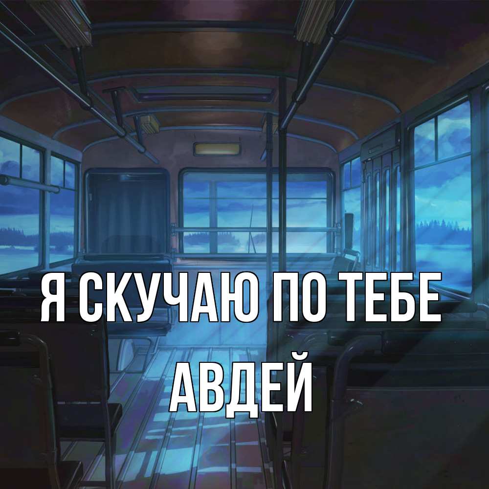 Открытка  с именем. Авдей, Я скучаю по тебе  