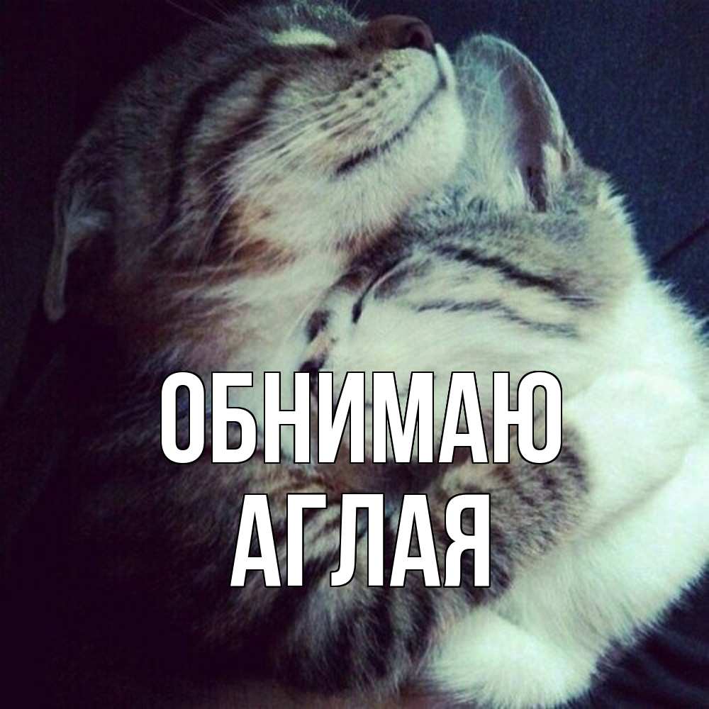 Открытка  с именем. Аглая, Обнимаю  