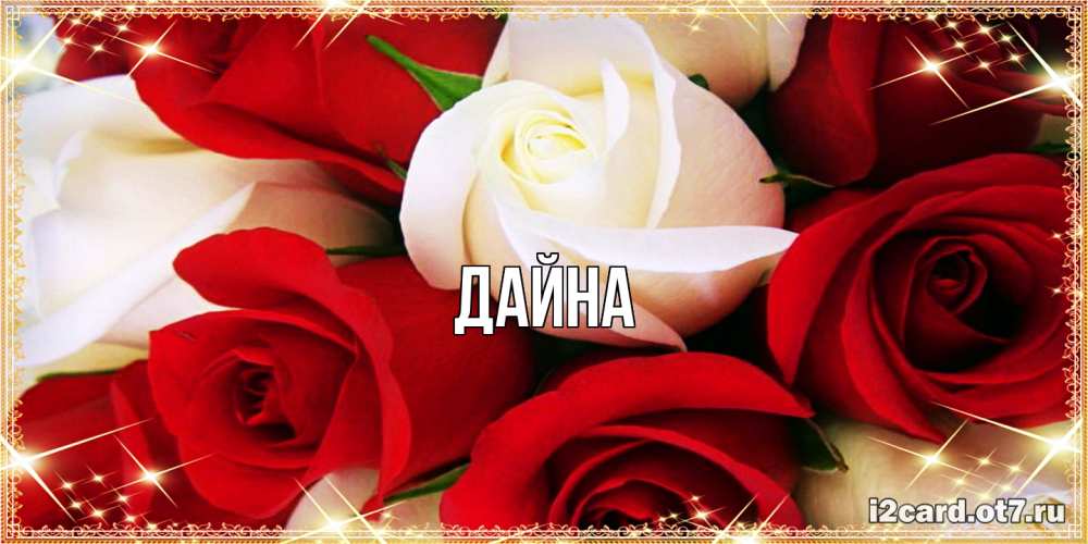 Открытка  с именем. Дайна, Главная  