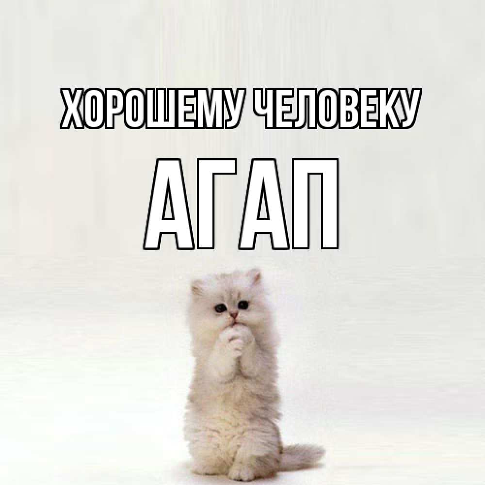 Открытка  с именем. Агап, Хорошему человеку  