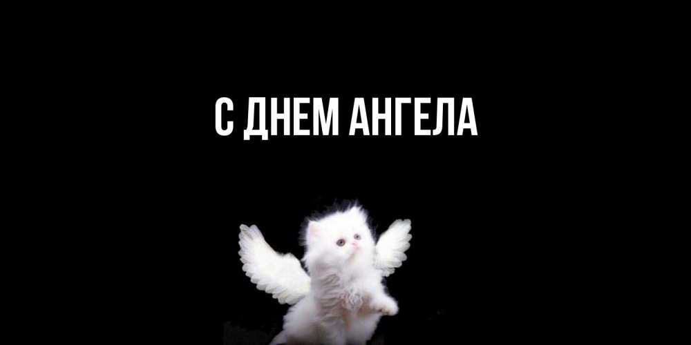 Открытка  с именем. выберите-имя, С днем ангела  
