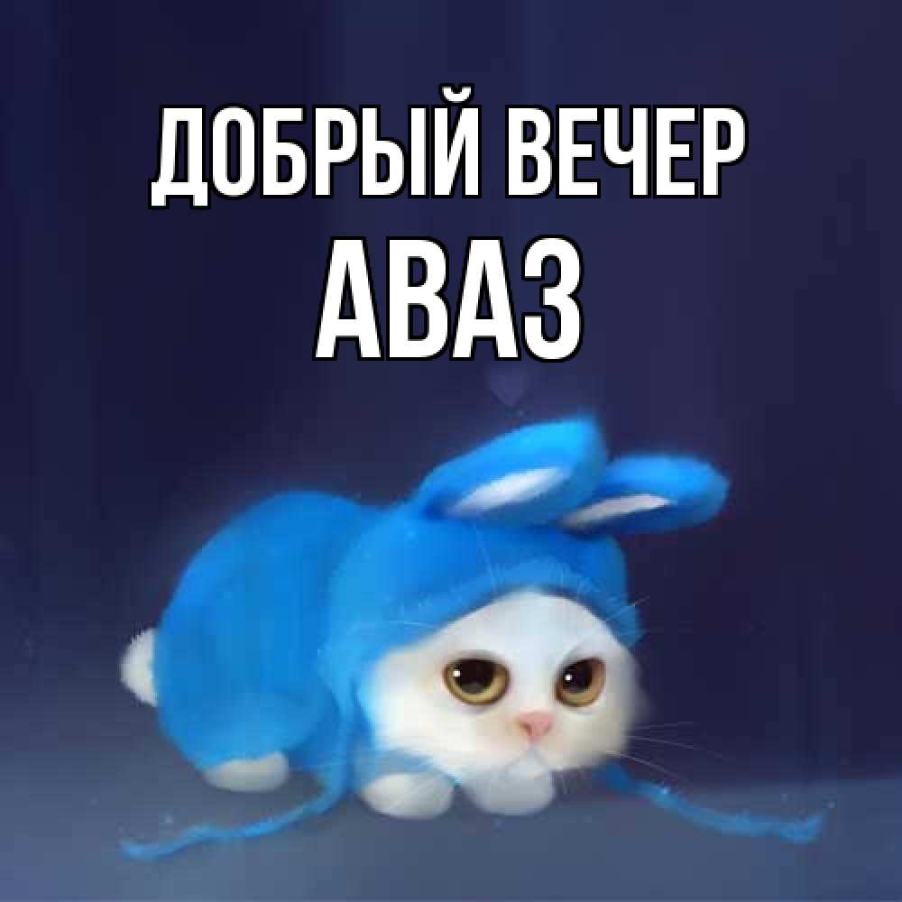 Открытка  с именем. Аваз, Добрый вечер  