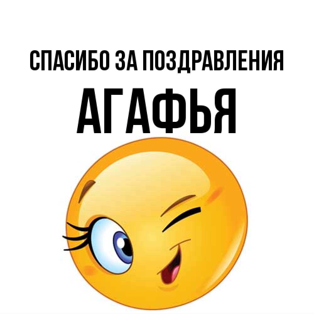 Открытка  с именем. Агафья, Спасибо за поздравления  