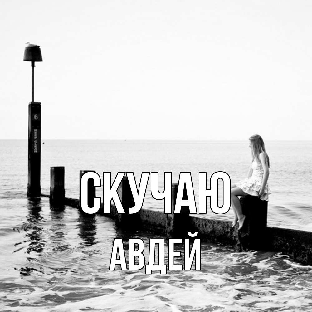 Открытка  с именем. Авдей, Скучаю  
