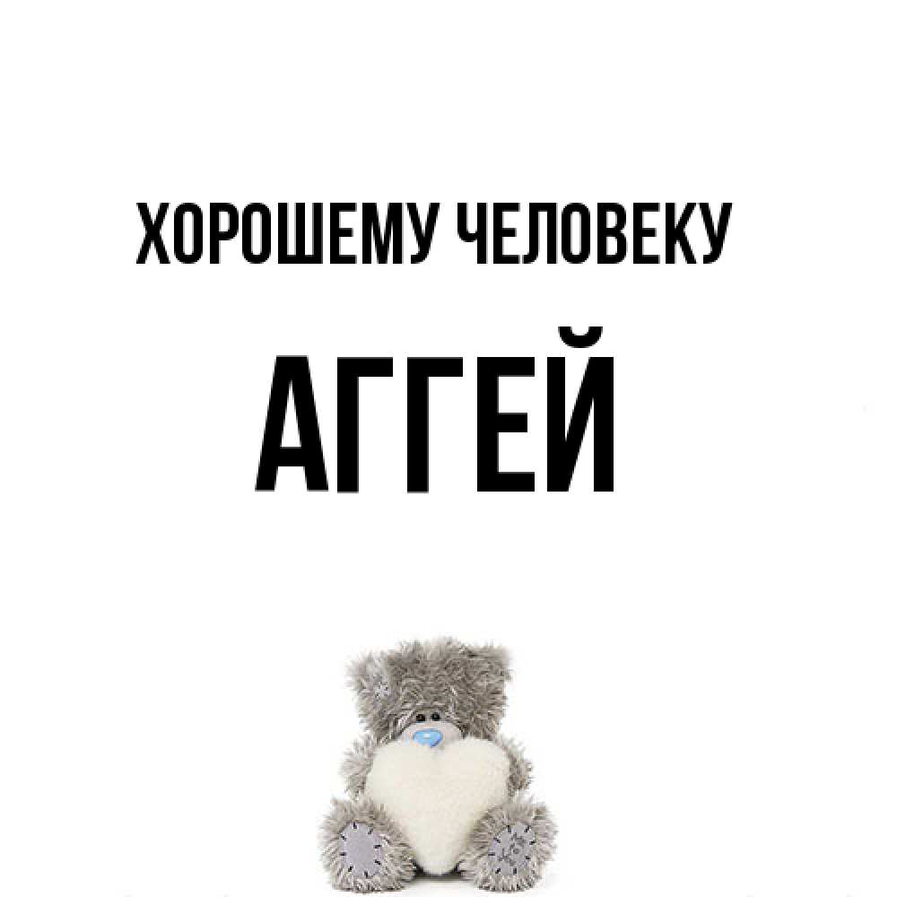 Открытка  с именем. Аггей, Хорошему человеку  