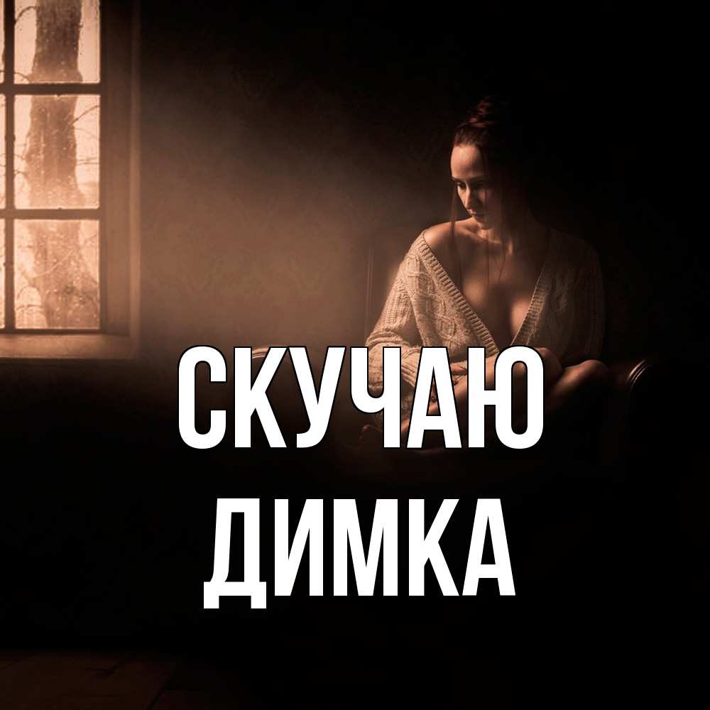 Открытка  с именем. ДИМКА, Скучаю  