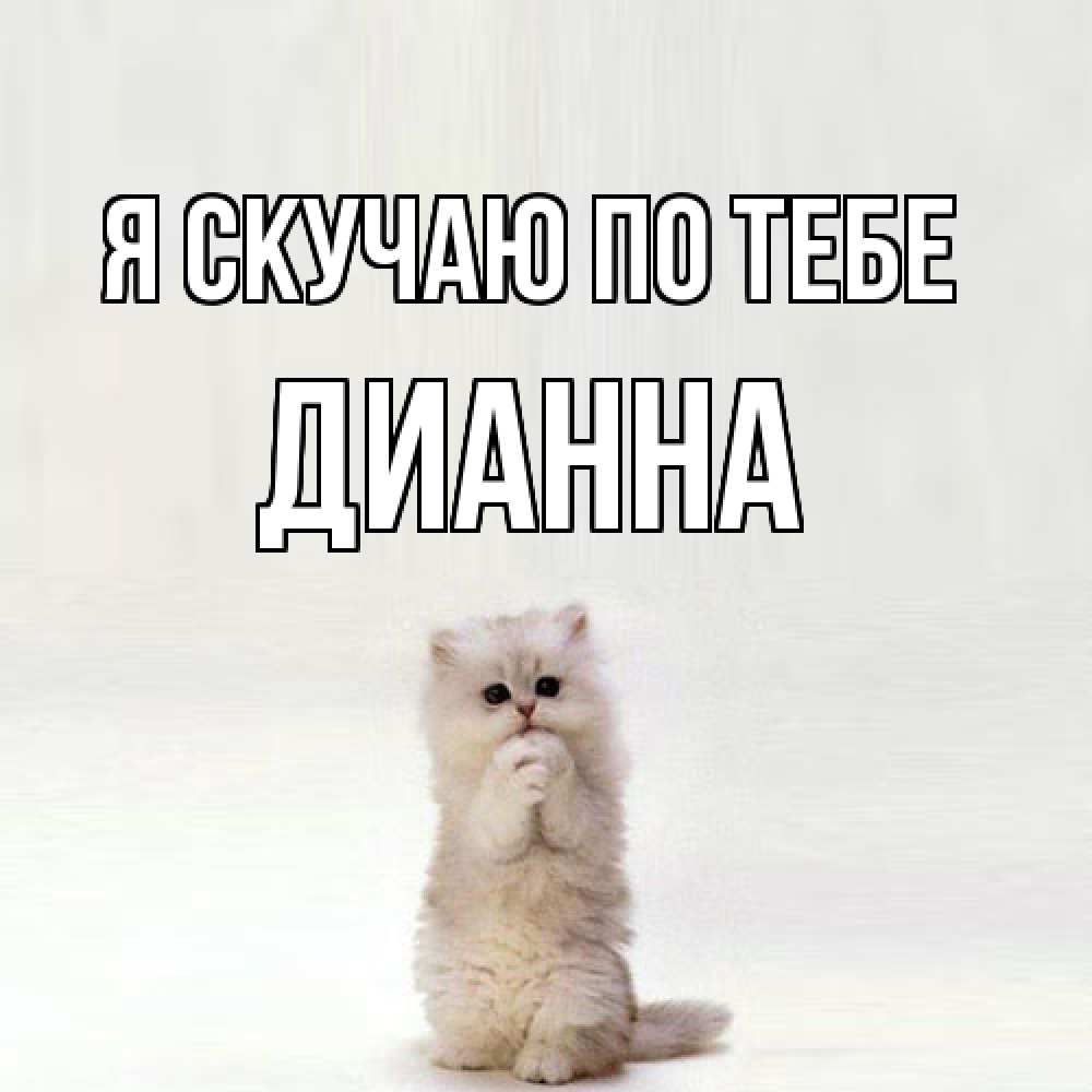 Открытка  с именем. Дианна, Я скучаю по тебе  