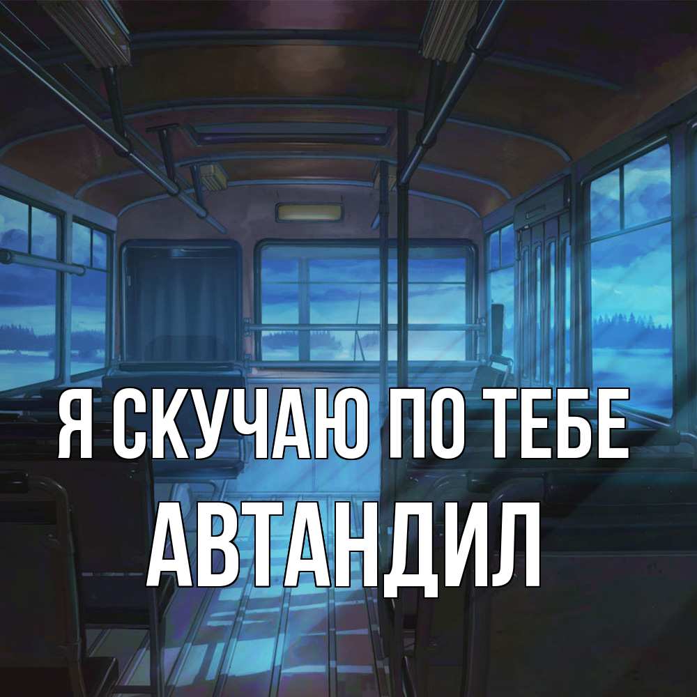 Открытка  с именем. Автандил, Я скучаю по тебе  
