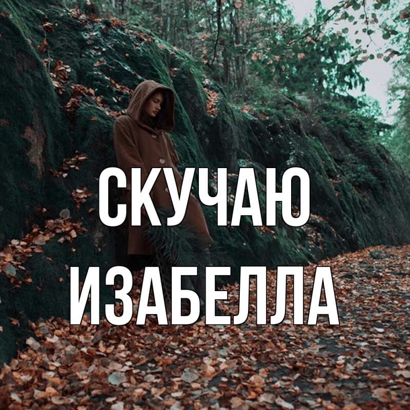 Картинка Скучаю, Изабелла