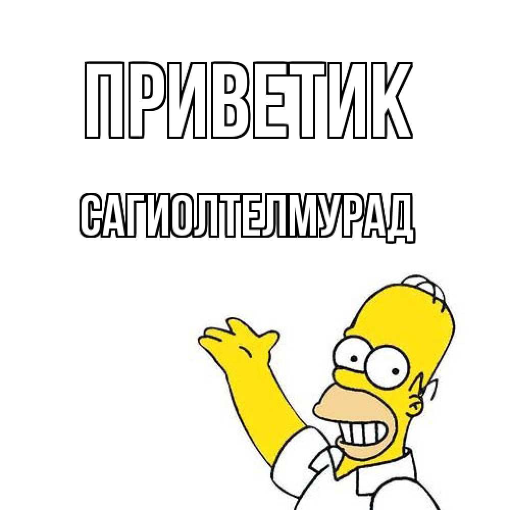 Открытка  с именем. САГИОЛТЕЛМУРАД, приветик  