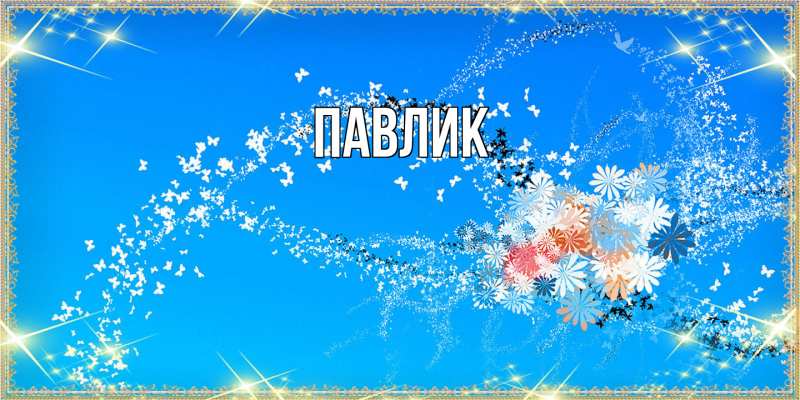 Картинка  с именем , Павлик