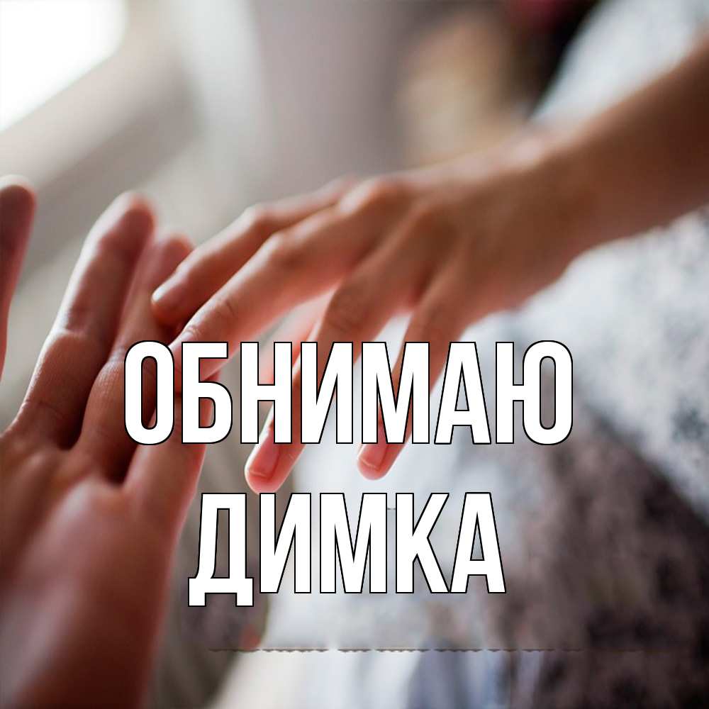 Открытка  с именем. ДИМКА, Обнимаю  