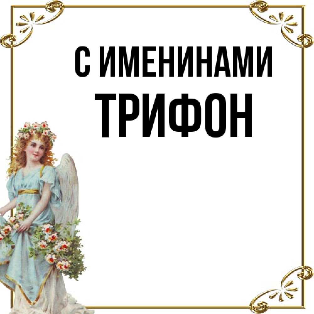 Открытка  с именем. Трифон, С именинами  