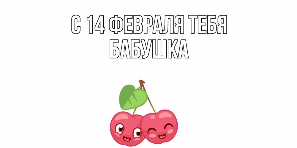 Открытка  с именем. бабушка, С 14 февраля тебя  
