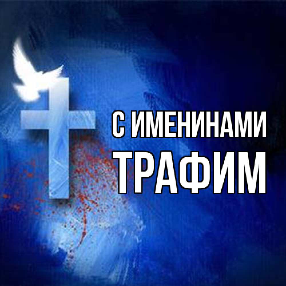 Открытка  с именем. трафим, С именинами  