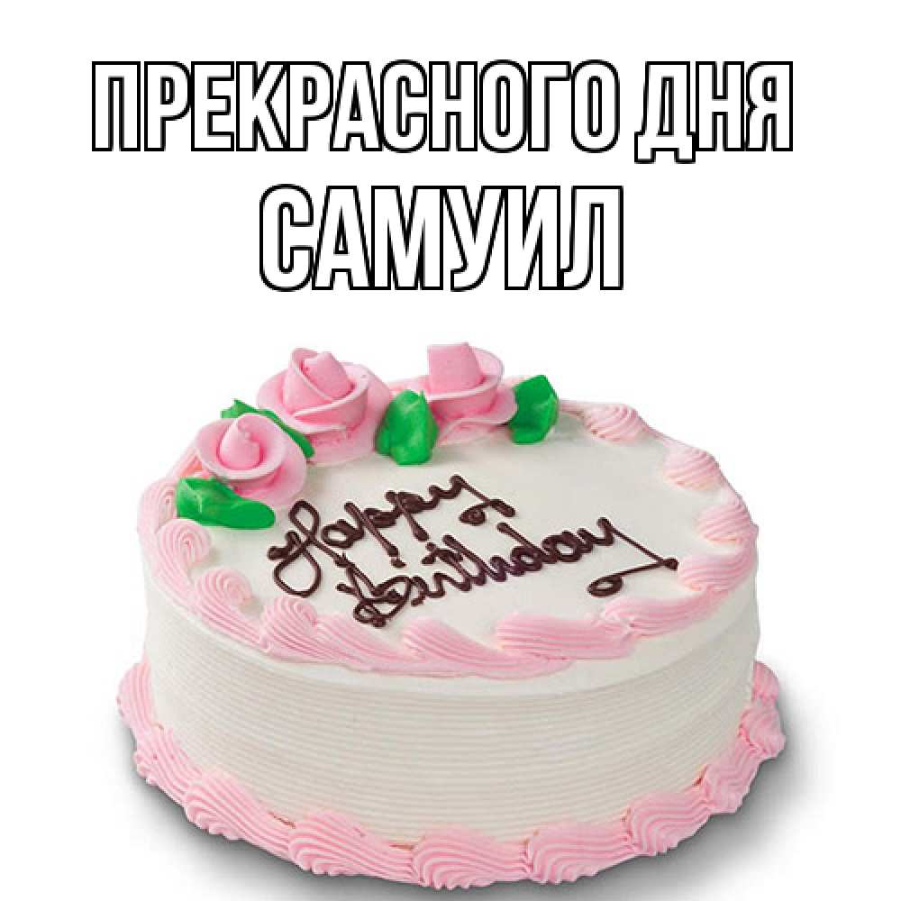 Открытка  с именем. Самуил, Прекрасного дня  