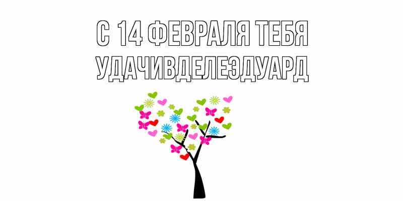 Открытка с именем, УдачивделеЭдуард, С 14 февраля тебя