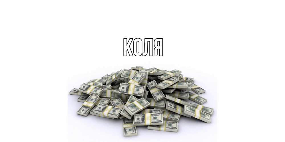 Открытка  с именем. коля, Главная  