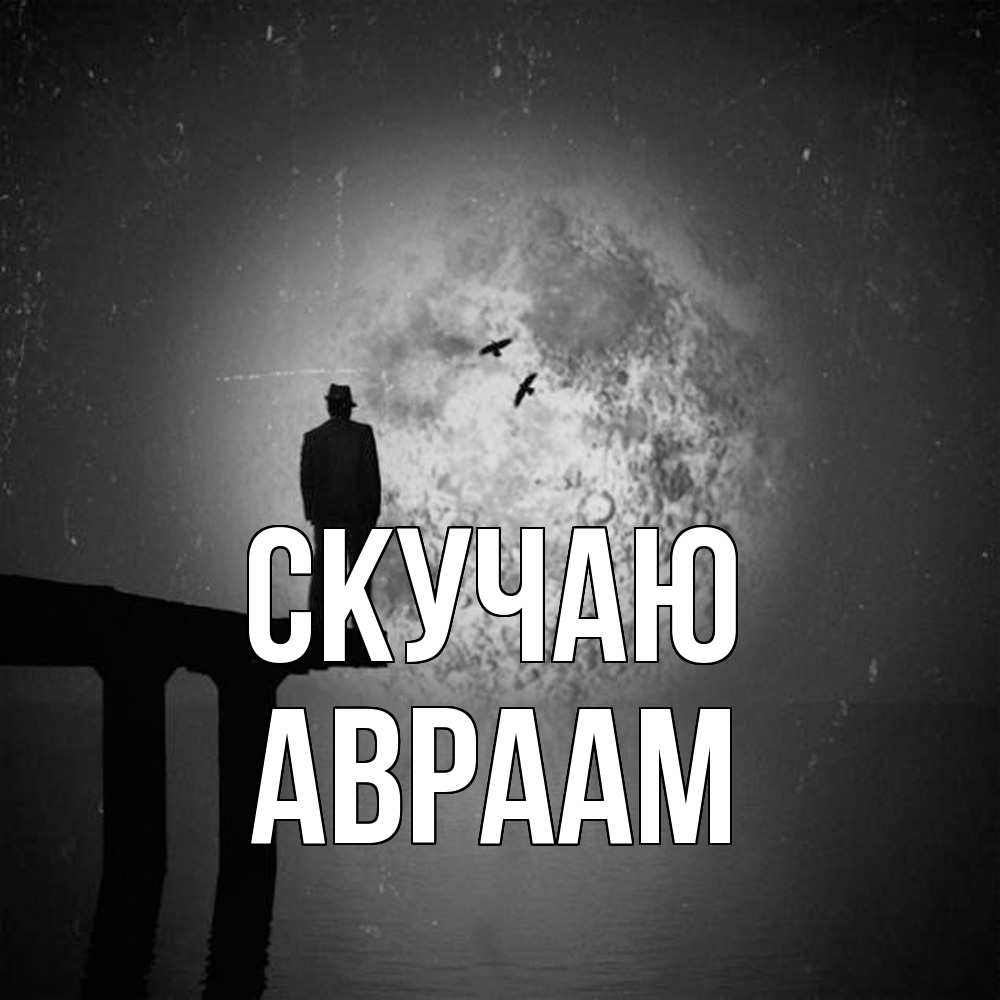 Открытка  с именем. Авраам, Скучаю  
