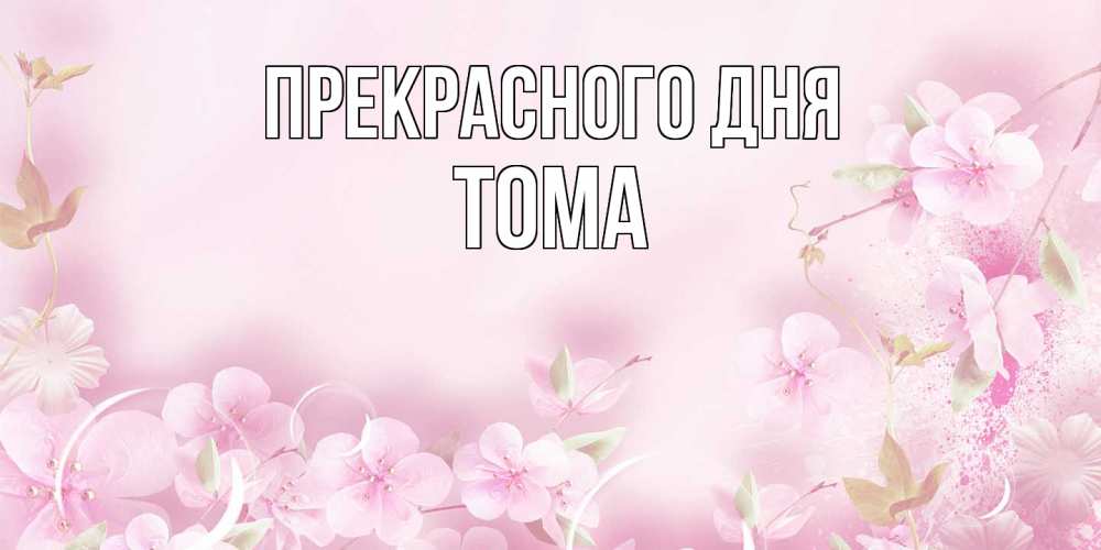 Открытка  с именем. Тома, Прекрасного дня  