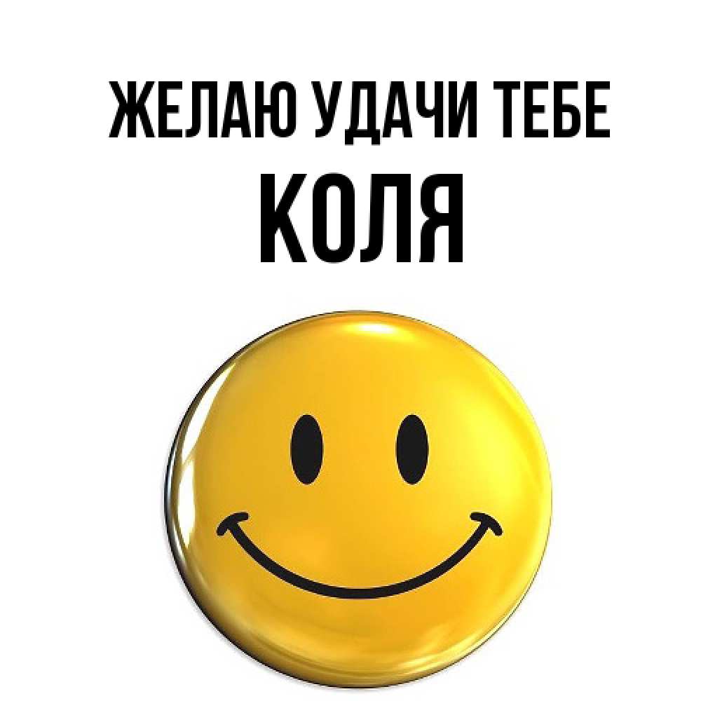 Открытка  с именем. коля, Желаю удачи тебе  