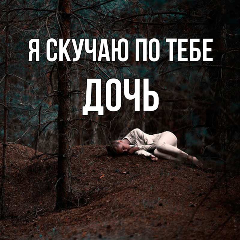 Открытка с именем, Дочь, Я скучаю по тебе