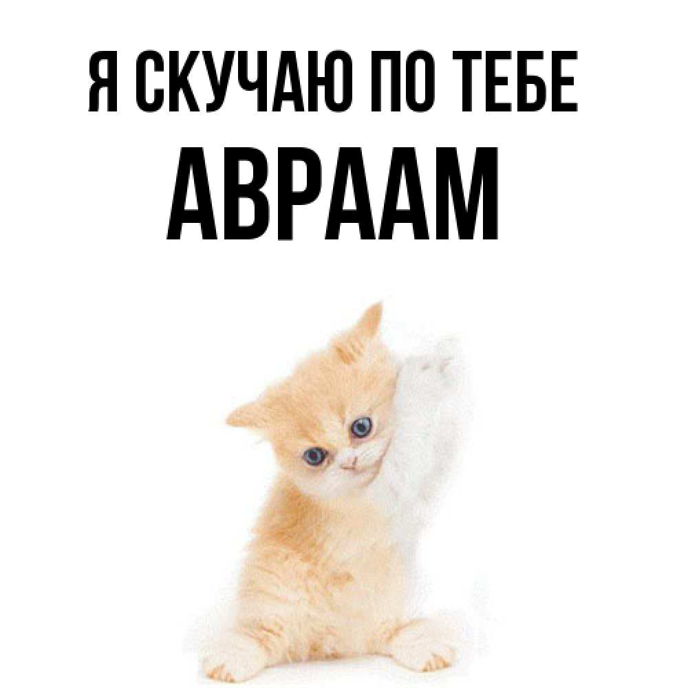 Открытка  с именем. Авраам, Я скучаю по тебе  