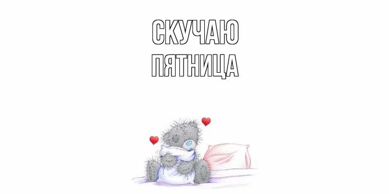 Открытка с именем, Пятница, Скучаю