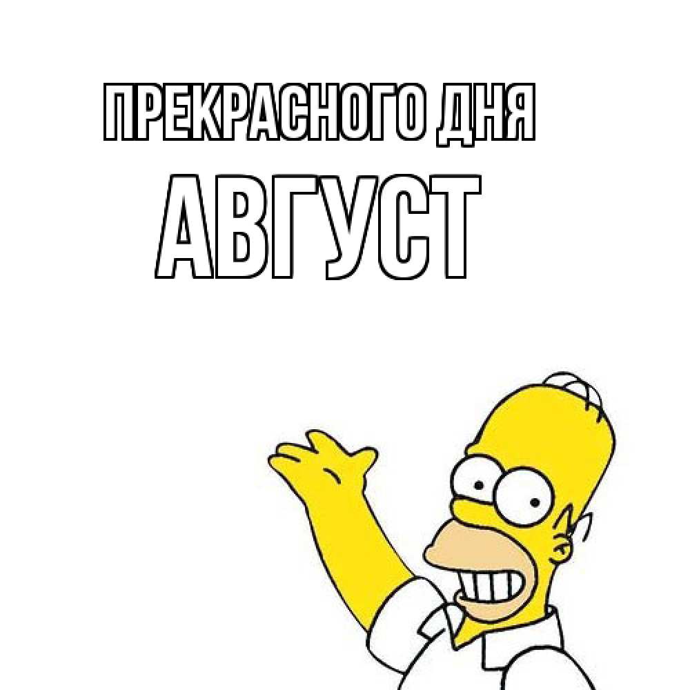 Открытка  с именем. Август, Прекрасного дня  