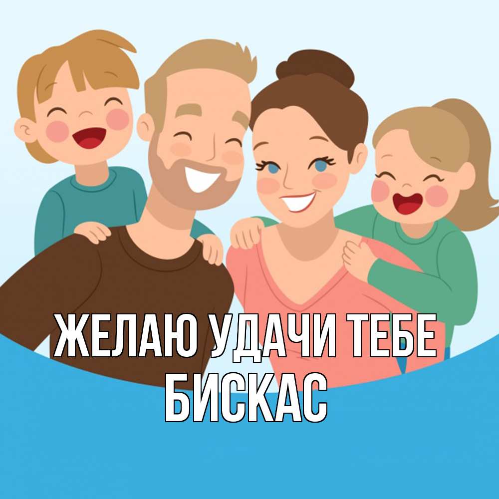 Открытка  с именем. Бискас, Желаю удачи тебе  