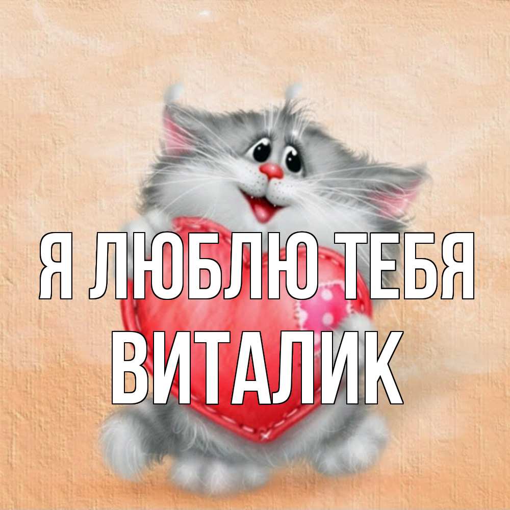 Открытка  с именем. Виталик, Я люблю тебя  