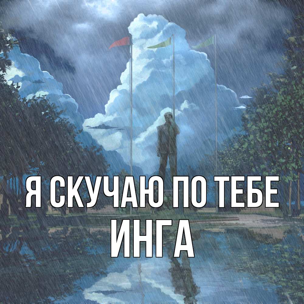 Открытка  с именем. Инга, Я скучаю по тебе  