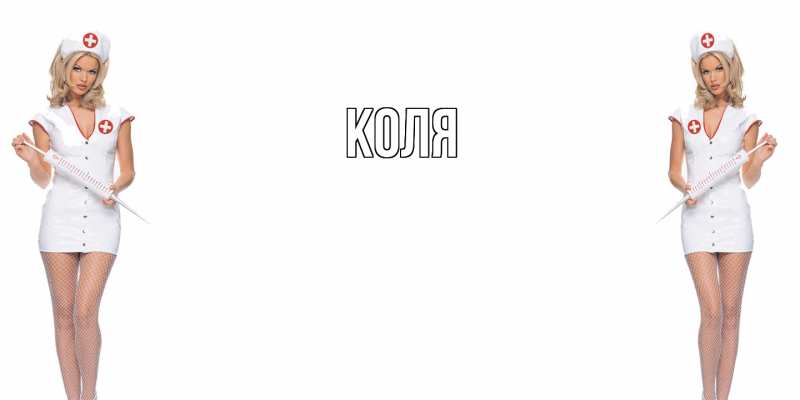Открытка с именем, коля, 