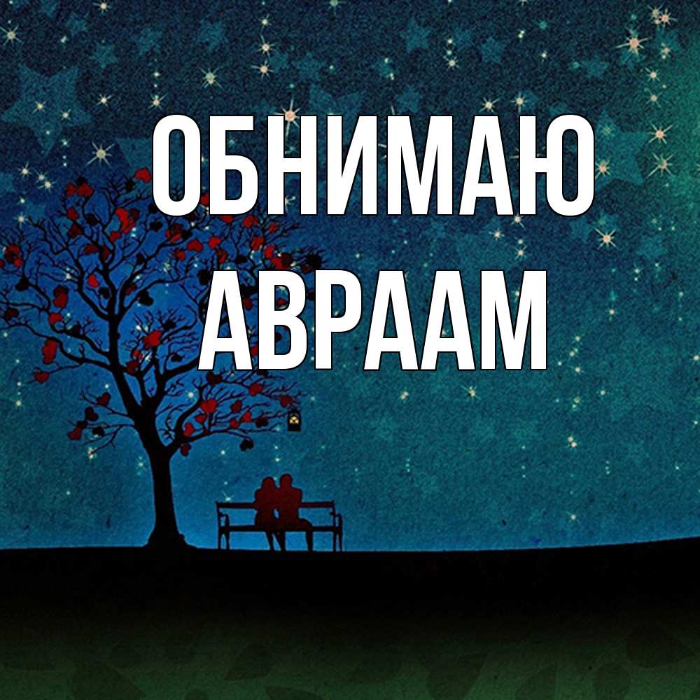 Открытка  с именем. Авраам, Обнимаю  