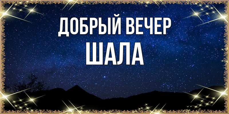 Картинка Добрый вечер, Шала
