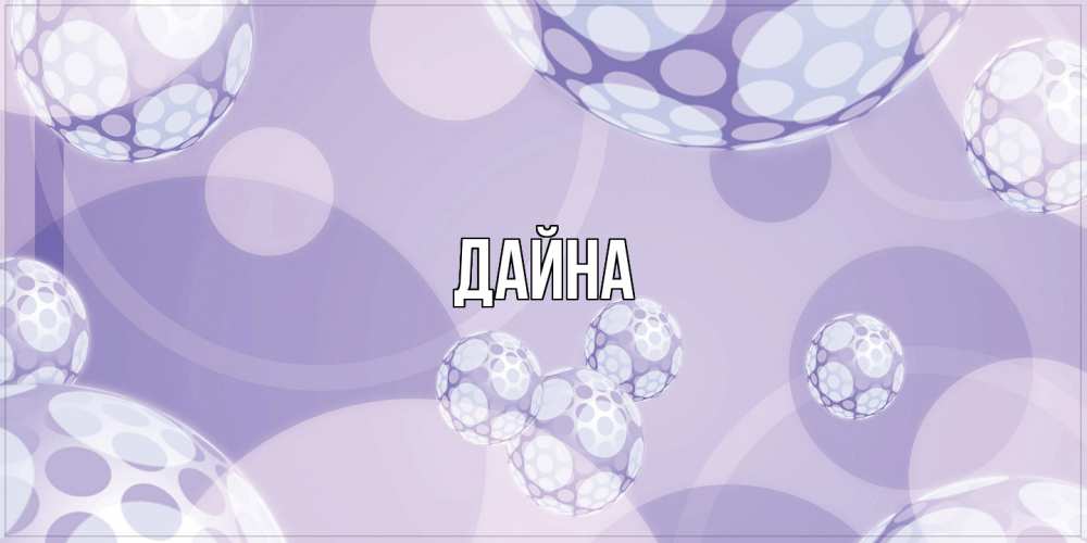 Открытка  с именем. Дайна, Главная  