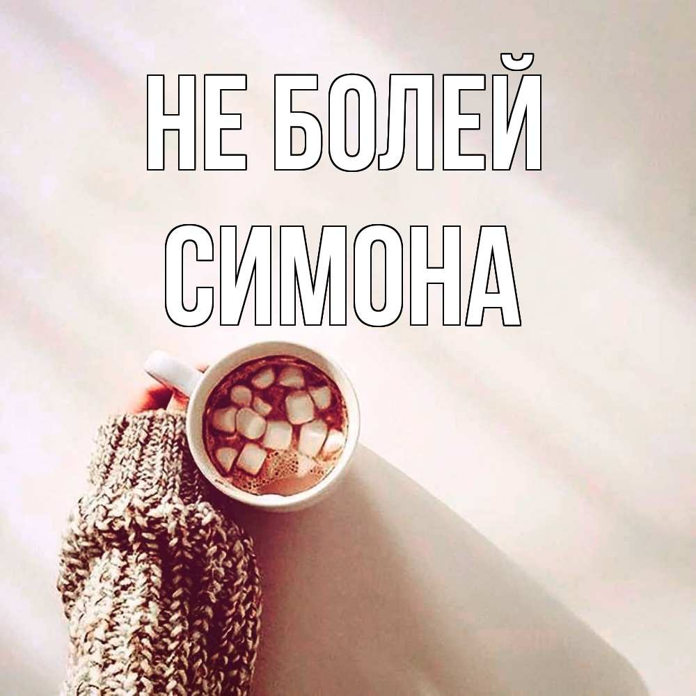 Открытка  с именем. Симона, Не болей  