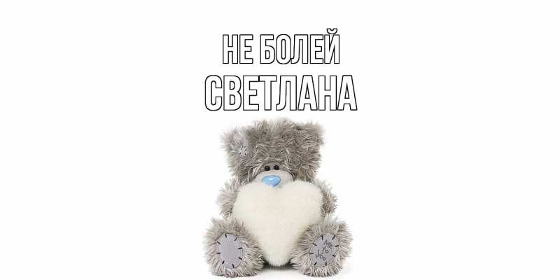 Картинка Не болей, Светлана