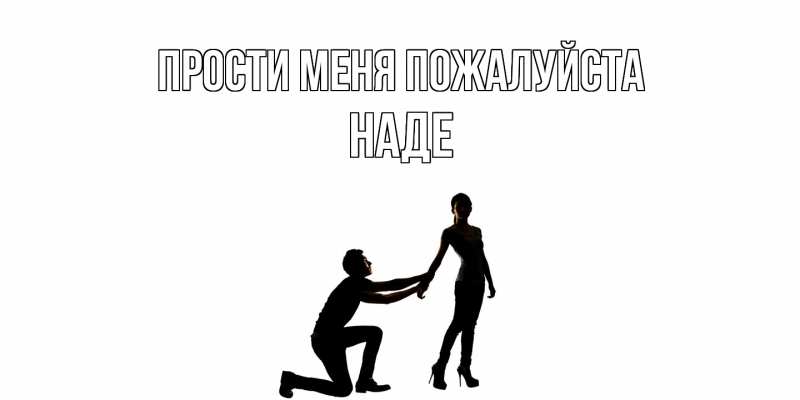 Открытка с именем, Наде, Прости меня пожалуйста