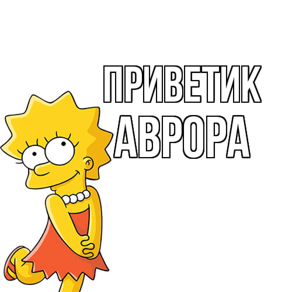 Открытка  с именем. Аврора, приветик  
