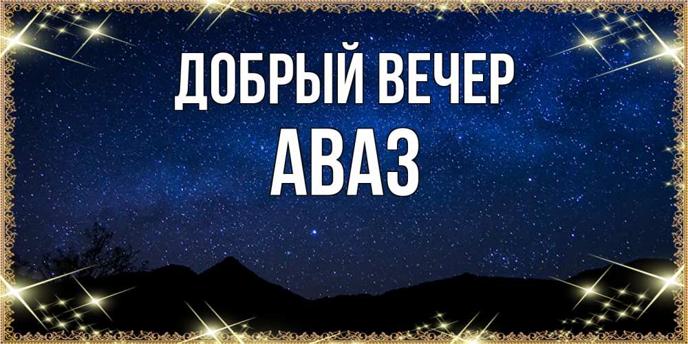 Открытка  с именем. Аваз, Добрый вечер  