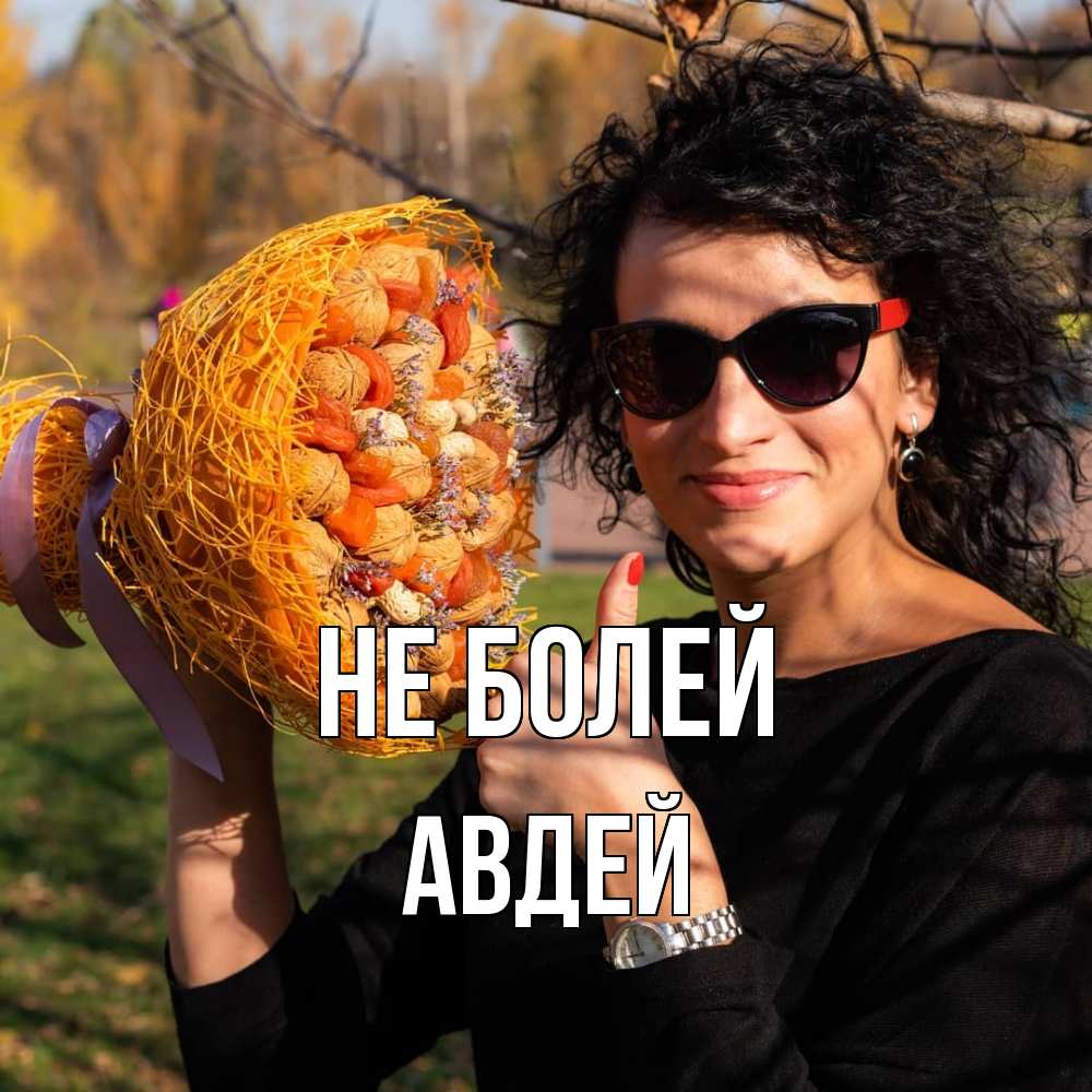 Открытка  с именем. Авдей, Не болей  