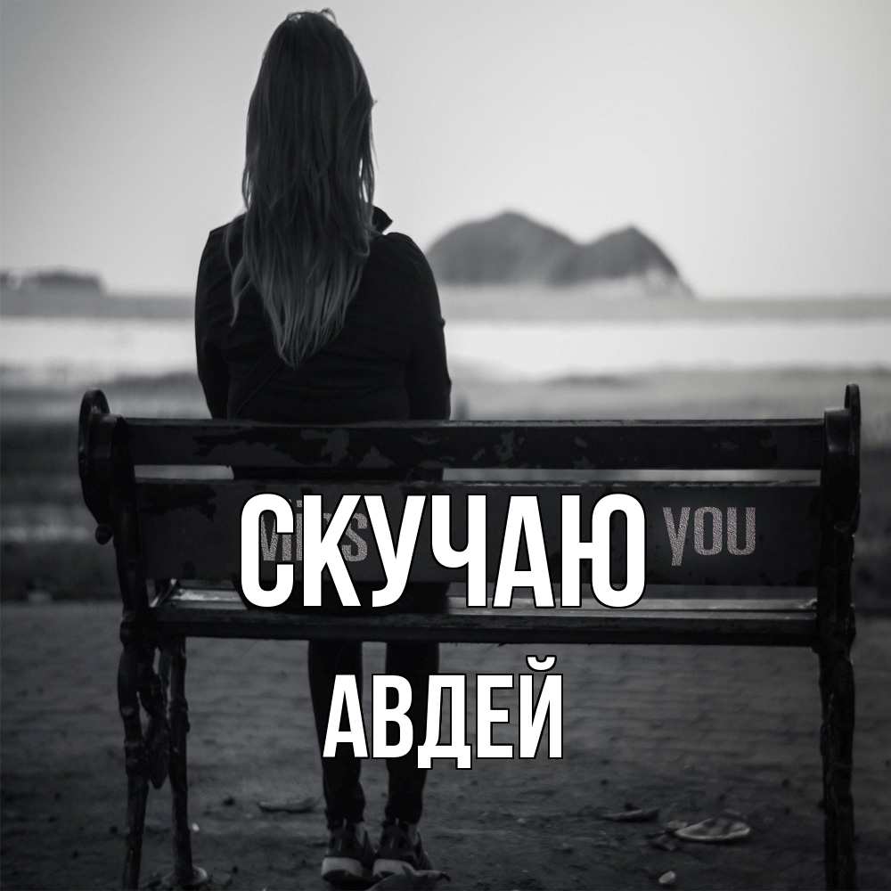 Открытка  с именем. Авдей, Скучаю  