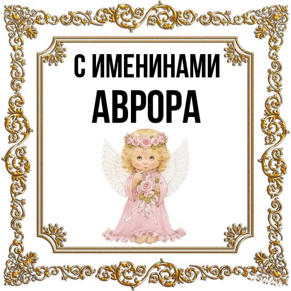 Открытка  с именем. Аврора, С именинами  