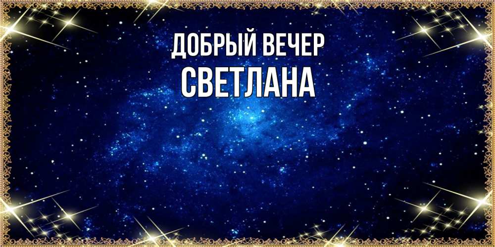 Открытка  с именем. Светлана, Добрый вечер  