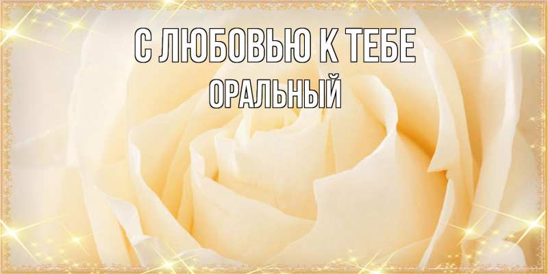 Картинка С любовью к тебе, ОРАЛЬНЫЙ
