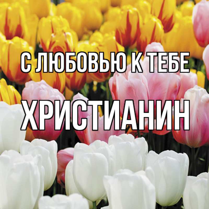 Картинка С любовью к тебе, Христианин