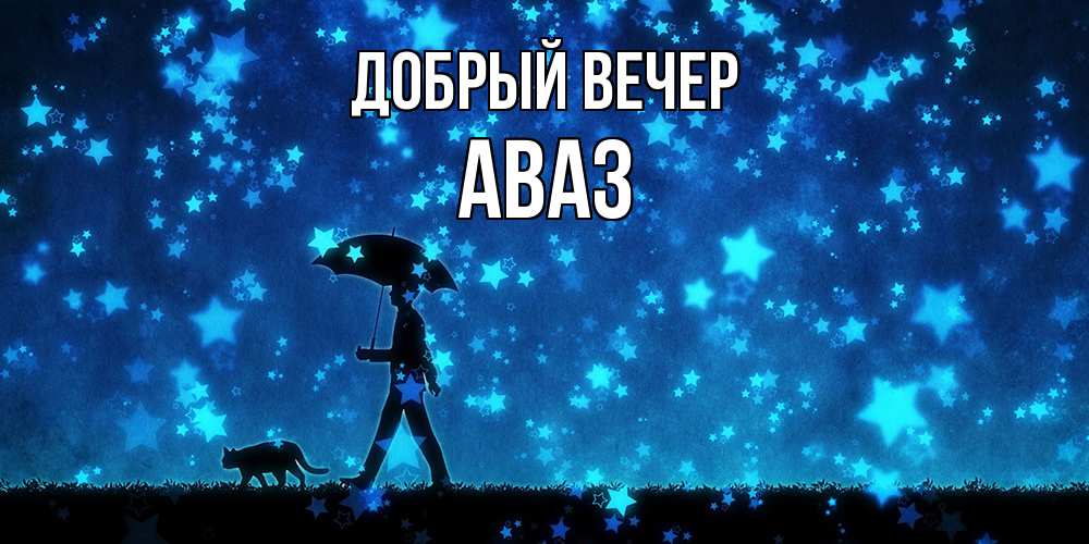 Открытка  с именем. Аваз, Добрый вечер  