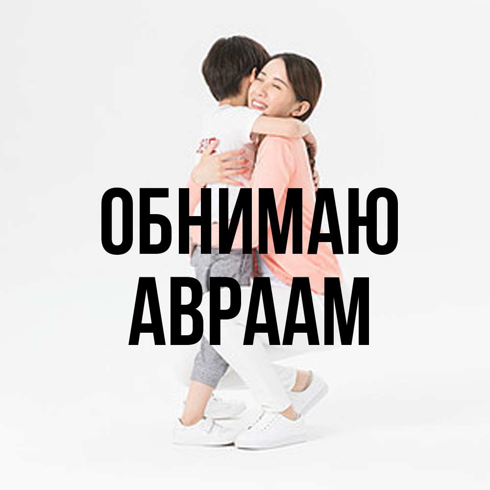 Открытка  с именем. Авраам, Обнимаю  