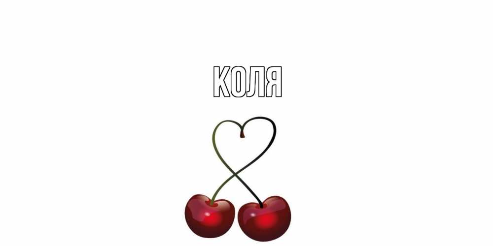 Открытка  с именем. коля, Главная  